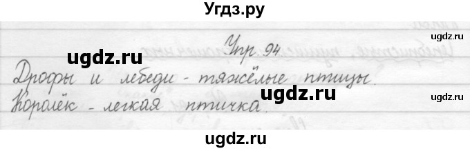 ГДЗ (Решебник 2017) по русскому языку 2 класс (тетрадь для упражнений) Рамзаева Т.Г. / упражнение / 94