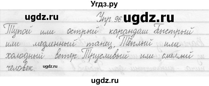 ГДЗ (Решебник 2017) по русскому языку 2 класс (тетрадь для упражнений) Рамзаева Т.Г. / упражнение / 96