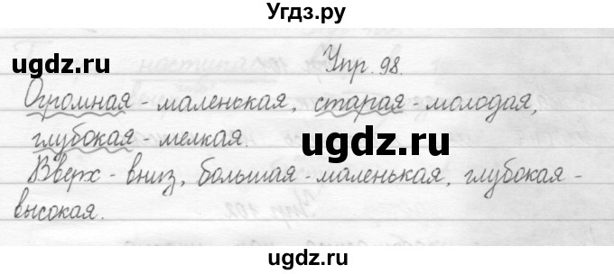 ГДЗ (Решебник 2017) по русскому языку 2 класс (тетрадь для упражнений) Рамзаева Т.Г. / упражнение / 98
