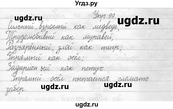 ГДЗ (Решебник 2017) по русскому языку 2 класс (тетрадь для упражнений) Рамзаева Т.Г. / упражнение / 99