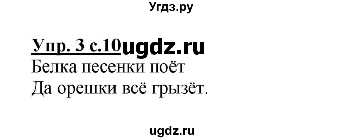 ГДЗ (Решебник №1 к тетради 2013) по русскому языку 1 класс (Рабочая тетрадь) Климанова Л.Ф. / страница / 10