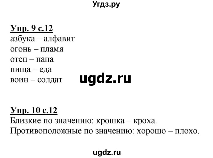 ГДЗ (Решебник №1 к тетради 2013) по русскому языку 1 класс (Рабочая тетрадь) Климанова Л.Ф. / страница / 12