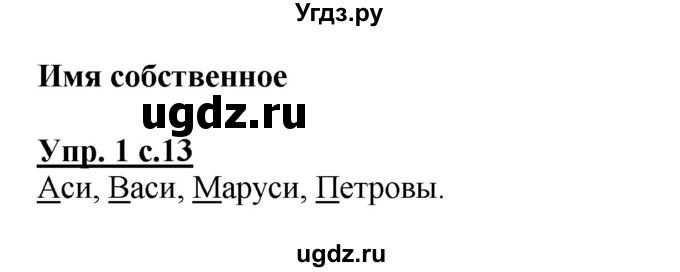 ГДЗ (Решебник №1 к тетради 2013) по русскому языку 1 класс (Рабочая тетрадь) Климанова Л.Ф. / страница / 13