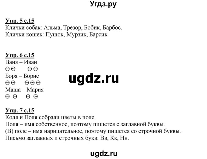 ГДЗ (Решебник №1 к тетради 2013) по русскому языку 1 класс (Рабочая тетрадь) Климанова Л.Ф. / страница / 15