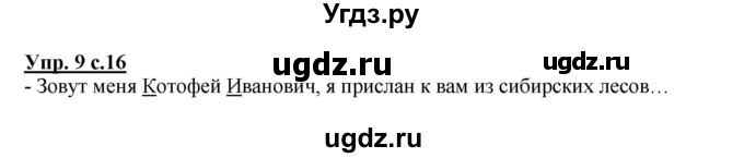 ГДЗ (Решебник №1 к тетради 2013) по русскому языку 1 класс (Рабочая тетрадь) Климанова Л.Ф. / страница / 16(продолжение 2)