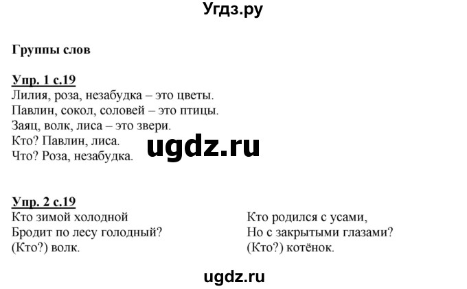 ГДЗ (Решебник №1 к тетради 2013) по русскому языку 1 класс (Рабочая тетрадь) Климанова Л.Ф. / страница / 19