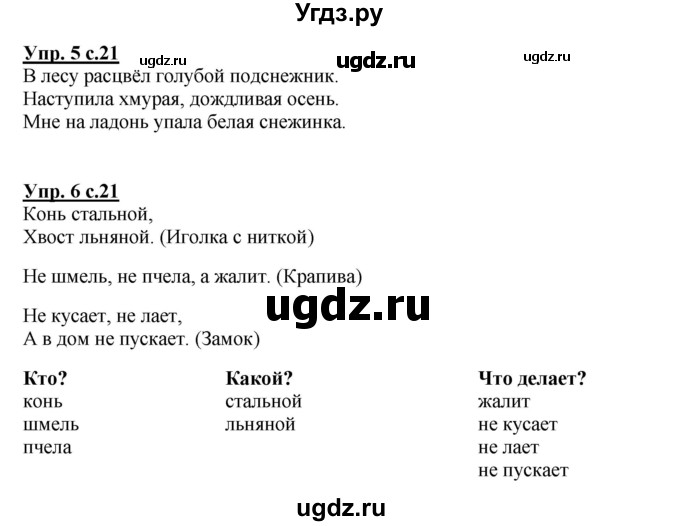 ГДЗ (Решебник №1 к тетради 2013) по русскому языку 1 класс (Рабочая тетрадь) Климанова Л.Ф. / страница / 21