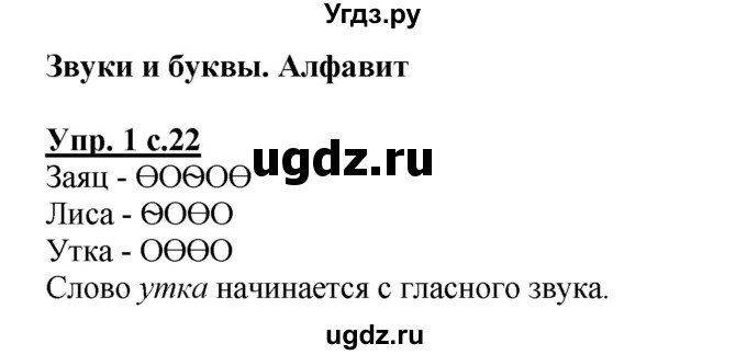 ГДЗ (Решебник №1 к тетради 2013) по русскому языку 1 класс (Рабочая тетрадь) Климанова Л.Ф. / страница / 22