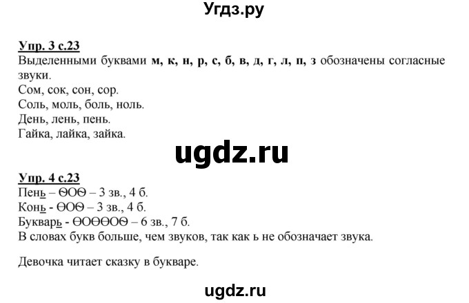 ГДЗ (Решебник №1 к тетради 2013) по русскому языку 1 класс (Рабочая тетрадь) Климанова Л.Ф. / страница / 23