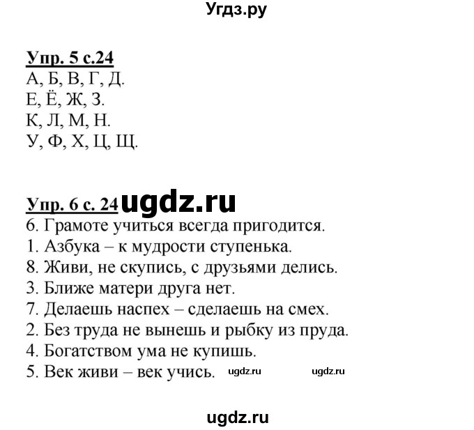 ГДЗ (Решебник №1 к тетради 2013) по русскому языку 1 класс (Рабочая тетрадь) Климанова Л.Ф. / страница / 24