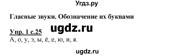 ГДЗ (Решебник №1 к тетради 2013) по русскому языку 1 класс (Рабочая тетрадь) Климанова Л.Ф. / страница / 25