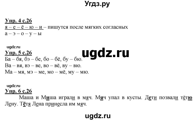 ГДЗ (Решебник №1 к тетради 2013) по русскому языку 1 класс (Рабочая тетрадь) Климанова Л.Ф. / страница / 26