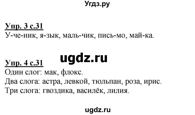 ГДЗ (Решебник №1 к тетради 2013) по русскому языку 1 класс (Рабочая тетрадь) Климанова Л.Ф. / страница / 31