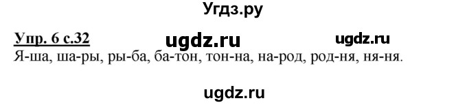 ГДЗ (Решебник №1 к тетради 2013) по русскому языку 1 класс (Рабочая тетрадь) Климанова Л.Ф. / страница / 32(продолжение 2)