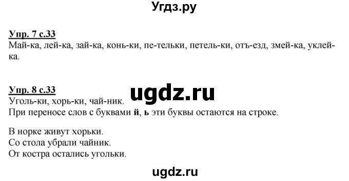 ГДЗ (Решебник №1 к тетради 2013) по русскому языку 1 класс (Рабочая тетрадь) Климанова Л.Ф. / страница / 33