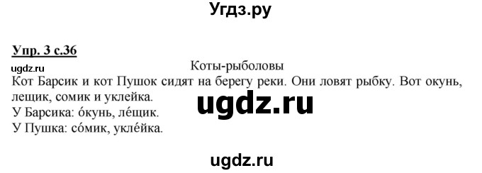 ГДЗ (Решебник №1 к тетради 2013) по русскому языку 1 класс (Рабочая тетрадь) Климанова Л.Ф. / страница / 36