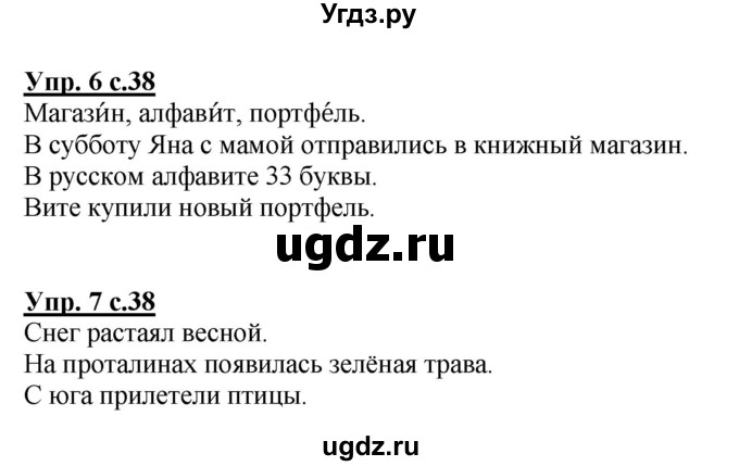 ГДЗ (Решебник №1 к тетради 2013) по русскому языку 1 класс (Рабочая тетрадь) Климанова Л.Ф. / страница / 38