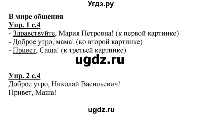 ГДЗ (Решебник №1 к тетради 2013) по русскому языку 1 класс (Рабочая тетрадь) Климанова Л.Ф. / страница / 4