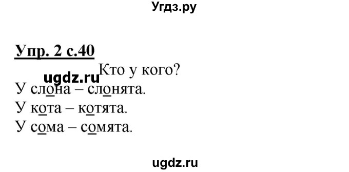 ГДЗ (Решебник №1 к тетради 2013) по русскому языку 1 класс (Рабочая тетрадь) Климанова Л.Ф. / страница / 40