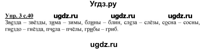 ГДЗ (Решебник №1 к тетради 2013) по русскому языку 1 класс (Рабочая тетрадь) Климанова Л.Ф. / страница / 40(продолжение 2)