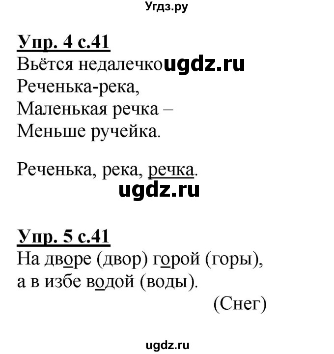 ГДЗ (Решебник №1 к тетради 2013) по русскому языку 1 класс (Рабочая тетрадь) Климанова Л.Ф. / страница / 41