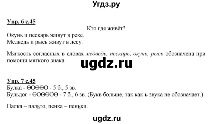 ГДЗ (Решебник №1 к тетради 2013) по русскому языку 1 класс (Рабочая тетрадь) Климанова Л.Ф. / страница / 45