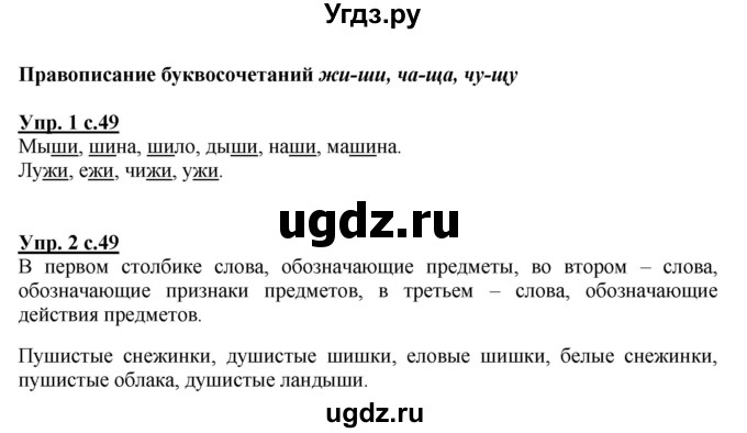 ГДЗ (Решебник №1 к тетради 2013) по русскому языку 1 класс (Рабочая тетрадь) Климанова Л.Ф. / страница / 49