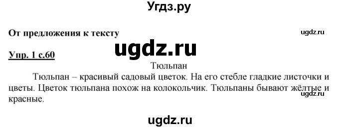 ГДЗ (Решебник №1 к тетради 2013) по русскому языку 1 класс (Рабочая тетрадь) Климанова Л.Ф. / страница / 60