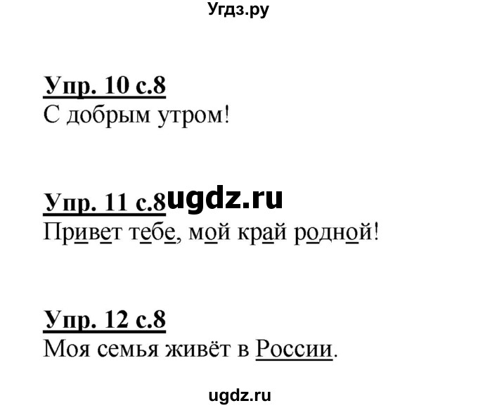 ГДЗ (Решебник №1 к тетради 2013) по русскому языку 1 класс (Рабочая тетрадь) Климанова Л.Ф. / страница / 8