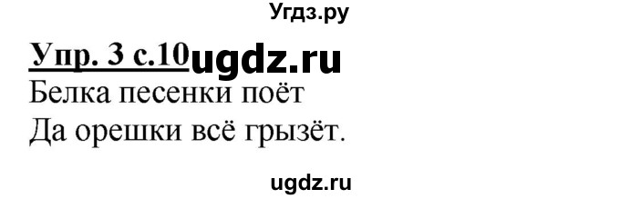 ГДЗ (Решебник к тетради 2020) по русскому языку 1 класс (Рабочая тетрадь) Климанова Л.Ф. / страница / 10