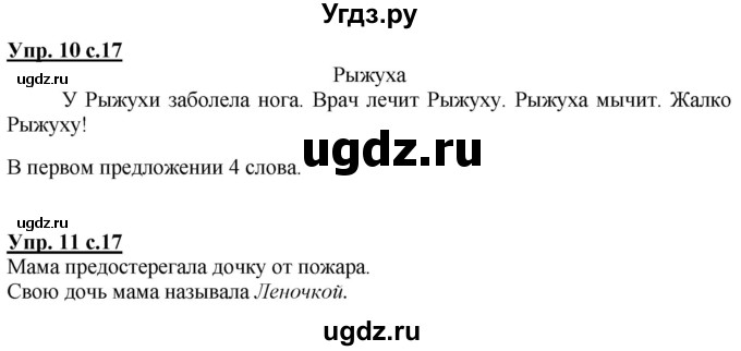 ГДЗ (Решебник к тетради 2020) по русскому языку 1 класс (Рабочая тетрадь) Климанова Л.Ф. / страница / 17