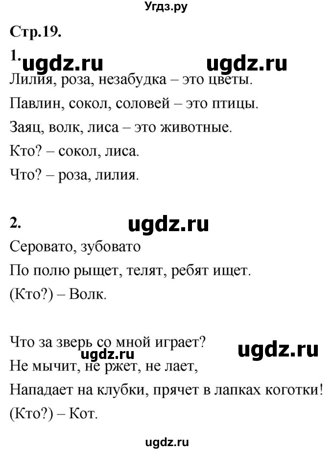 ГДЗ (Решебник к тетради 2020) по русскому языку 1 класс (Рабочая тетрадь) Климанова Л.Ф. / страница / 19