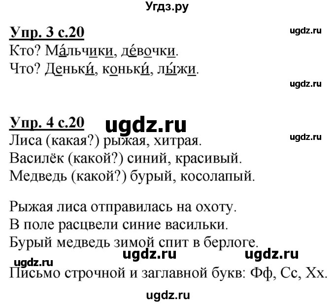 ГДЗ (Решебник к тетради 2020) по русскому языку 1 класс (Рабочая тетрадь) Климанова Л.Ф. / страница / 20