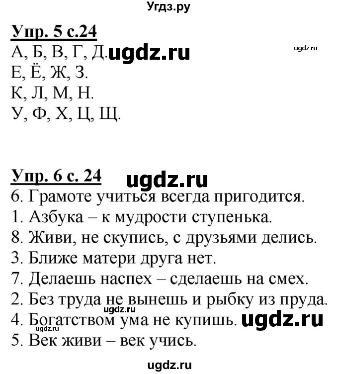 ГДЗ (Решебник к тетради 2020) по русскому языку 1 класс (Рабочая тетрадь) Климанова Л.Ф. / страница / 24