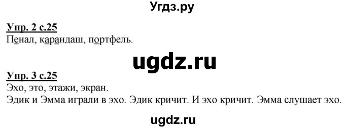 ГДЗ (Решебник к тетради 2020) по русскому языку 1 класс (Рабочая тетрадь) Климанова Л.Ф. / страница / 25(продолжение 2)