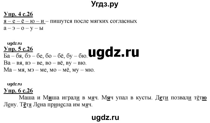 ГДЗ (Решебник к тетради 2020) по русскому языку 1 класс (Рабочая тетрадь) Климанова Л.Ф. / страница / 26