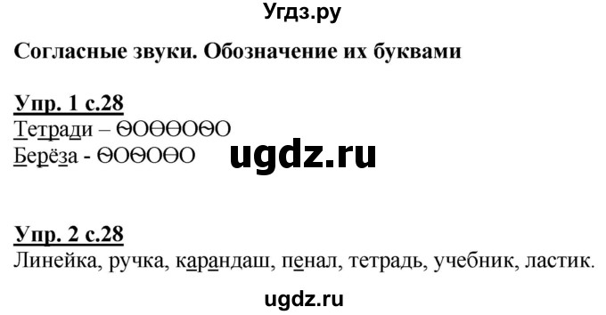 ГДЗ (Решебник к тетради 2020) по русскому языку 1 класс (Рабочая тетрадь) Климанова Л.Ф. / страница / 28