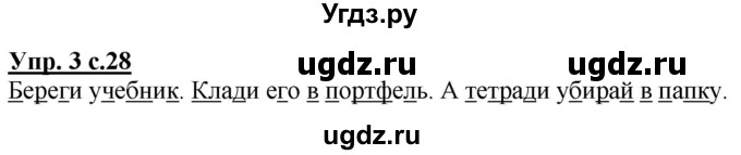 ГДЗ (Решебник к тетради 2020) по русскому языку 1 класс (Рабочая тетрадь) Климанова Л.Ф. / страница / 28(продолжение 2)