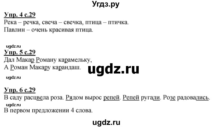 ГДЗ (Решебник к тетради 2020) по русскому языку 1 класс (Рабочая тетрадь) Климанова Л.Ф. / страница / 29