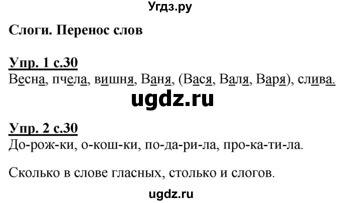 ГДЗ (Решебник к тетради 2020) по русскому языку 1 класс (Рабочая тетрадь) Климанова Л.Ф. / страница / 30