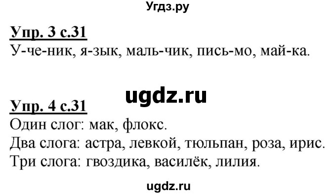 ГДЗ (Решебник к тетради 2020) по русскому языку 1 класс (Рабочая тетрадь) Климанова Л.Ф. / страница / 31