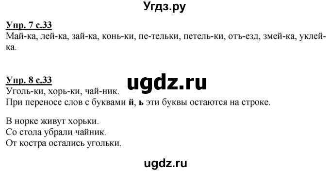 ГДЗ (Решебник к тетради 2020) по русскому языку 1 класс (Рабочая тетрадь) Климанова Л.Ф. / страница / 33