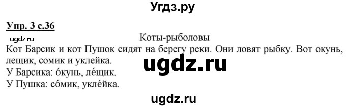 ГДЗ (Решебник к тетради 2020) по русскому языку 1 класс (Рабочая тетрадь) Климанова Л.Ф. / страница / 36