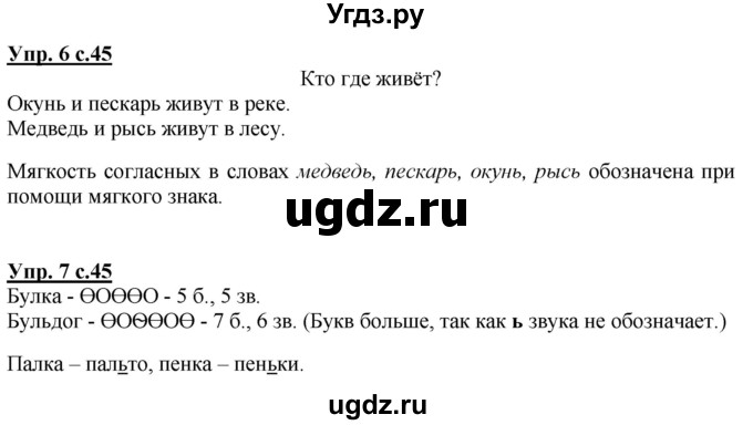 ГДЗ (Решебник к тетради 2020) по русскому языку 1 класс (Рабочая тетрадь) Климанова Л.Ф. / страница / 45