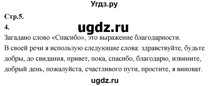 ГДЗ (Решебник к тетради 2020) по русскому языку 1 класс (Рабочая тетрадь) Климанова Л.Ф. / страница / 5(продолжение 2)