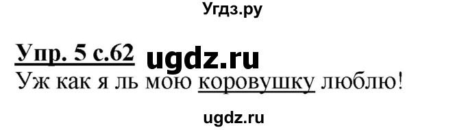 ГДЗ (Решебник к тетради 2020) по русскому языку 1 класс (Рабочая тетрадь) Климанова Л.Ф. / страница / 62