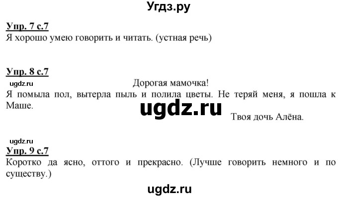 ГДЗ (Решебник к тетради 2020) по русскому языку 1 класс (Рабочая тетрадь) Климанова Л.Ф. / страница / 7