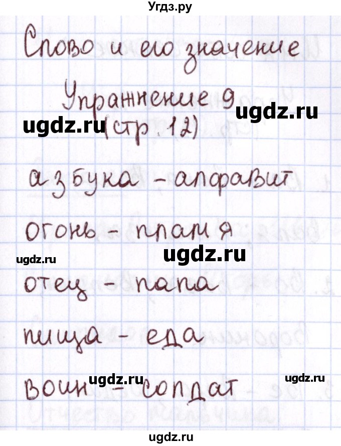 ГДЗ (Решебник №2 к тетради 2013) по русскому языку 1 класс (Рабочая тетрадь) Климанова Л.Ф. / страница / 12