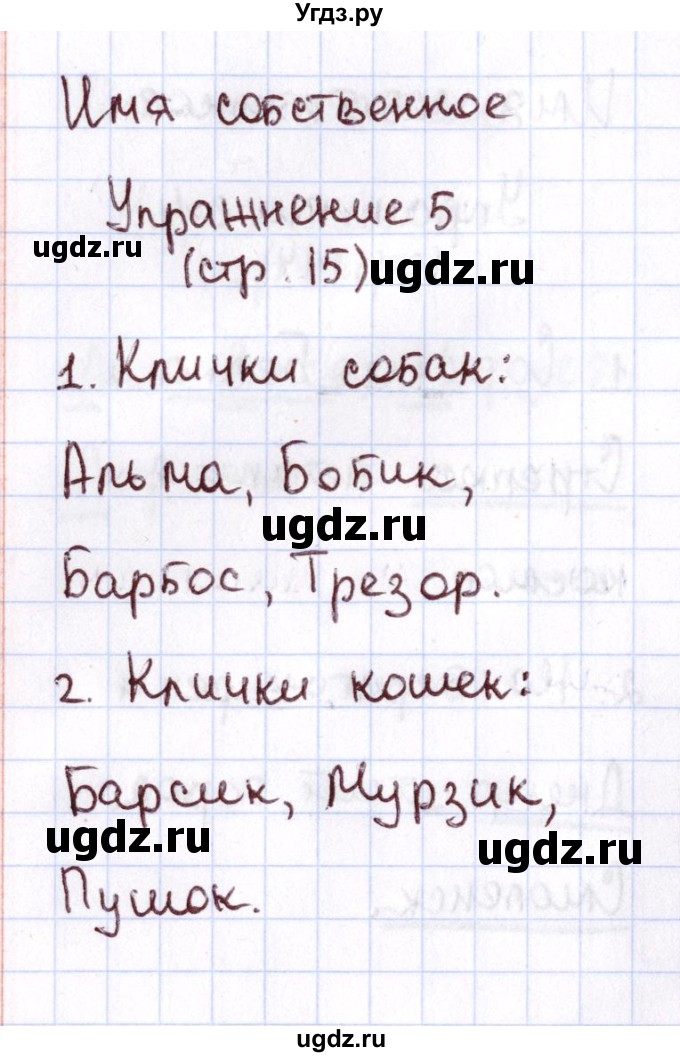 ГДЗ (Решебник №2 к тетради 2013) по русскому языку 1 класс (Рабочая тетрадь) Климанова Л.Ф. / страница / 15