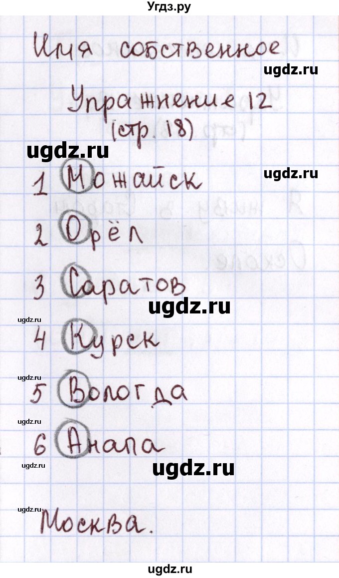 ГДЗ (Решебник №2 к тетради 2013) по русскому языку 1 класс (Рабочая тетрадь) Климанова Л.Ф. / страница / 18